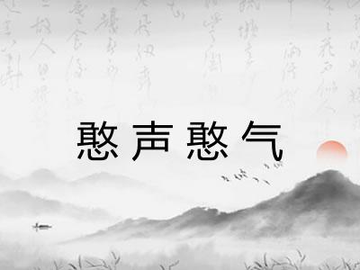 憨声憨气 憨声憨气