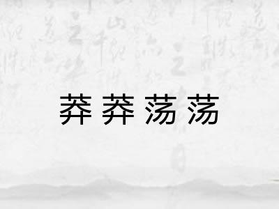 莽莽荡荡