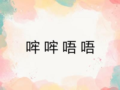 哰哰唔唔 哰哰唔唔