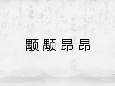 颙颙昂昂 颙颙昂昂
