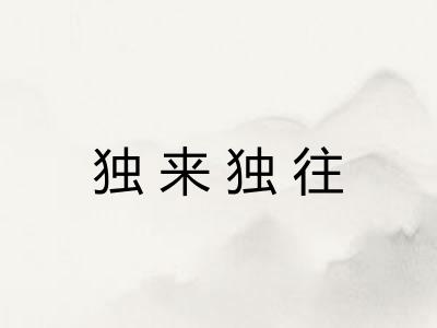 独来独往