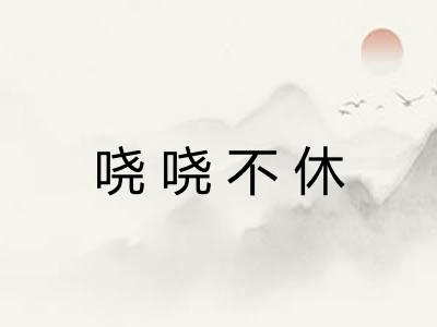 哓哓不休 哓哓不休