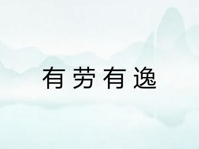 有劳有逸 有劳有逸