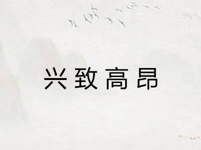 兴致高昂 兴致高昂
