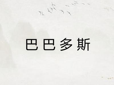 巴巴多斯 巴巴多斯