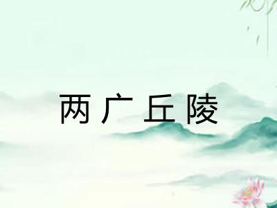 两广丘陵 两广丘陵
