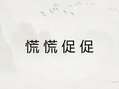 慌慌促促 慌慌促促