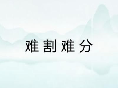 难割难分