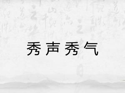 秀声秀气 秀声秀气