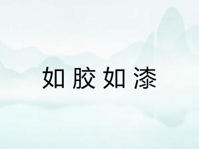 如胶如漆 如胶如漆