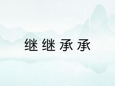 继继承承 继继承承