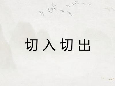 切入切出 切入切出