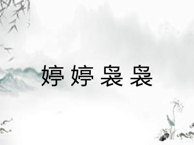 婷婷袅袅 婷婷袅袅