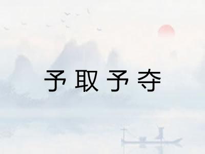 予取予夺 予取予夺