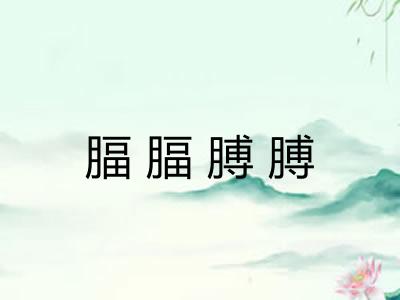 腷腷膊膊 腷腷膊膊