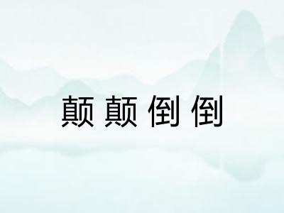 颠颠倒倒 颠颠倒倒