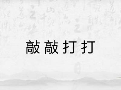 敲敲打打 敲敲打打