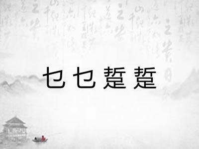 乜乜踅踅 乜乜踅踅