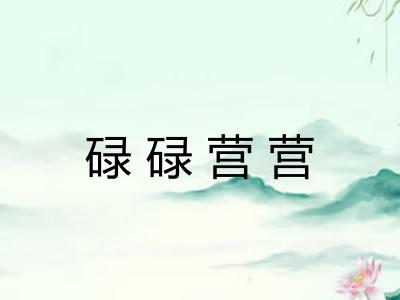 碌碌营营 碌碌营营