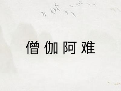 僧伽阿难 僧伽阿难