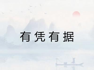 有凭有据