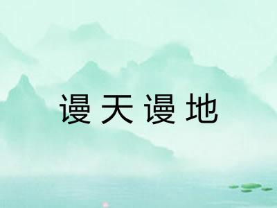谩天谩地 谩天谩地