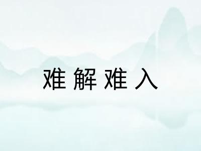 难解难入 难解难入