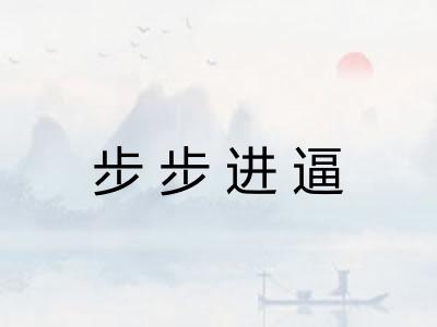 步步进逼