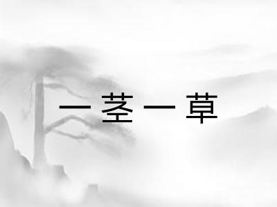 一茎一草