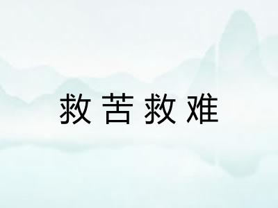 救苦救难 救苦救难