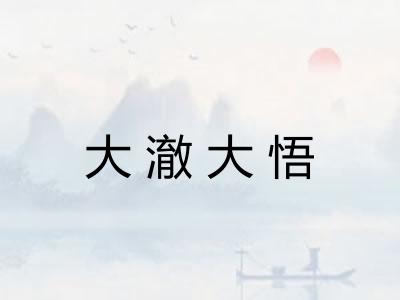 大澈大悟 大澈大悟