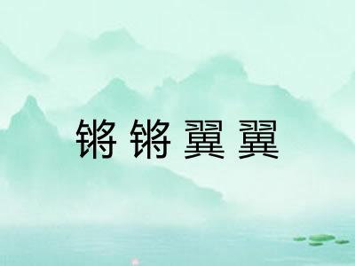 锵锵翼翼 锵锵翼翼