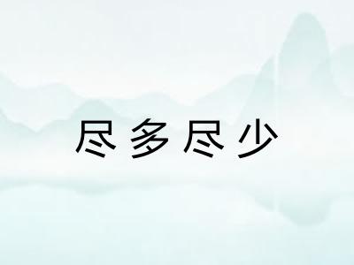 尽多尽少