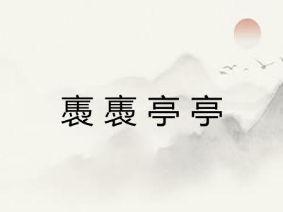 褭褭亭亭 褭褭亭亭