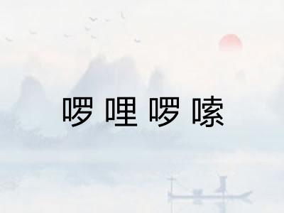 啰哩啰嗦 啰哩啰嗦