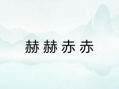 赫赫赤赤 赫赫赤赤