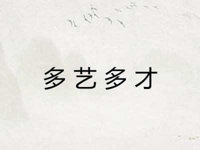 多艺多才 多艺多才