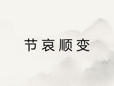 节哀顺变