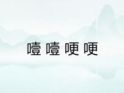 噎噎哽哽 噎噎哽哽