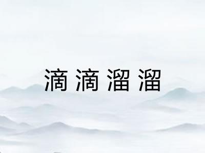 滴滴溜溜 滴滴溜溜