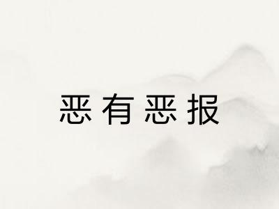 恶有恶报 恶有恶报