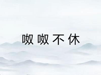 呶呶不休