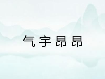 气宇昂昂