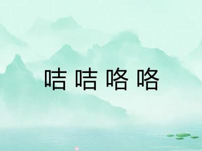 咭咭咯咯 咭咭咯咯