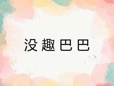 没趣巴巴 没趣巴巴
