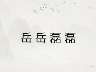 岳岳磊磊 岳岳磊磊