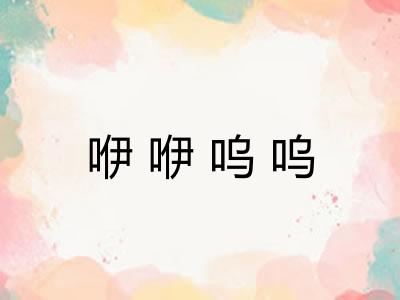 咿咿呜呜