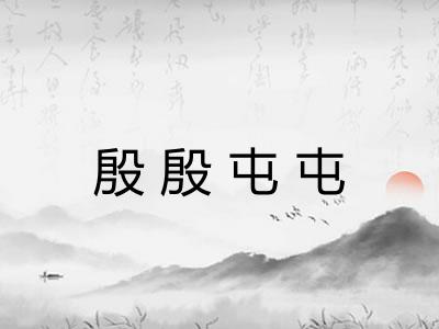 殷殷屯屯 殷殷屯屯