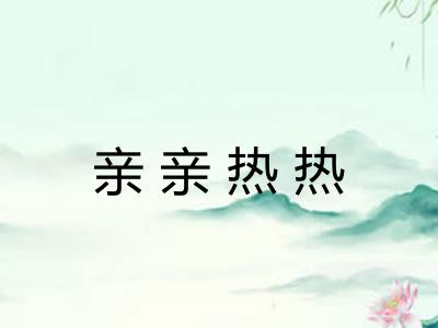 亲亲热热 亲亲热热
