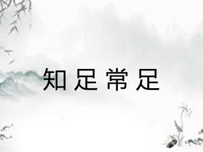 知足常足